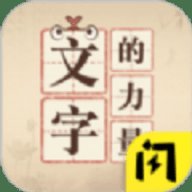 文字的力量安卓版下载_文字的力量手机版下载