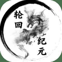 轮回纪元游戏 v4.0 安卓版