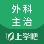 外科主治医师题库app v5.0.4 安卓版安卓版