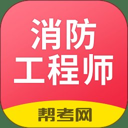 注册消防工程师题库APP v2.8.9 安卓版