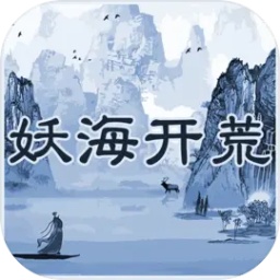 妖海开荒游戏 v1.0 安卓版