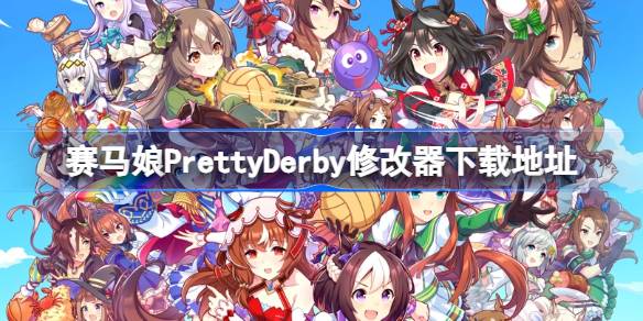 赛马娘PrettyDerby热血喧闹大感谢祭修改器 赛马娘一修大师修改器下载地址