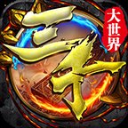 三千大世界传奇官网版安卓版下载_三千大世界传奇官网版手机版下载