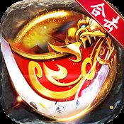 火龙冲炼狱版安卓版下载_火龙冲炼狱版手机版下载