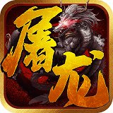 一剑屠龙手游安卓版下载_一剑屠龙手游手机版下载