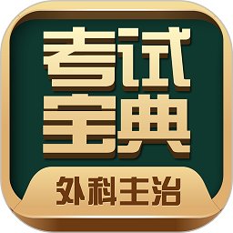 外科主治医师考试宝典软件 v70.0 安卓版