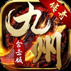 九州传奇手机版安卓版下载_九州传奇手机版手机版下载