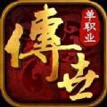 传世单职业之极速版安卓版下载_传世单职业之极速版手机版下载