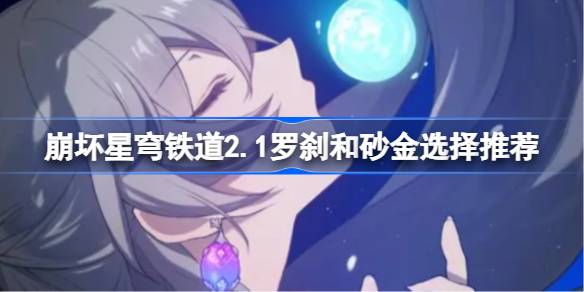 崩坏星穹铁道2.1可以收集多少星琼 崩坏星穹铁道2.1收集星琼数量介绍