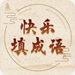 快乐填成语安卓版下载_快乐填成语手机版下载