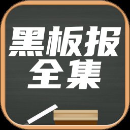 黑板报全集app