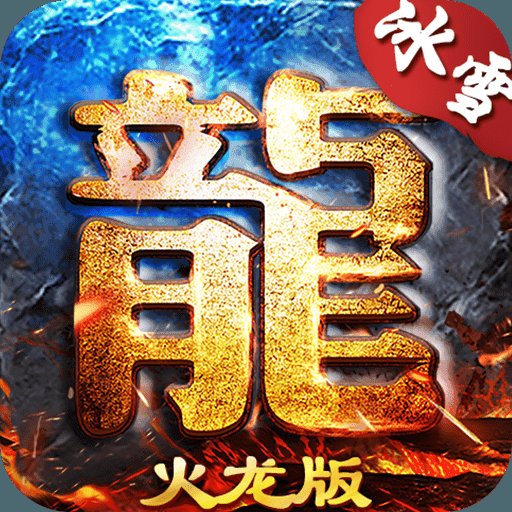 冰雪火龙神途安卓版下载_冰雪火龙神途手机版下载