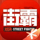 街霸对决外服安卓版下载_街霸对决外服手机版下载