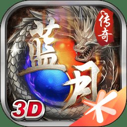 蓝月传奇九游版