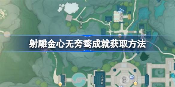 射雕心无旁骛成就怎么获取 射雕心无旁骛成就获取方法