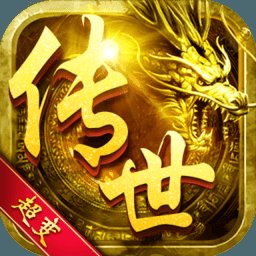 变态传奇世界安卓版下载_变态传奇世界手机版下载