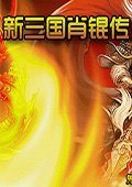 新三国肖锟传完整版安卓版下载_新三国肖锟传完整版手机版下载