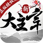 新大主宰无限元宝版安卓版下载_新大主宰无限元宝版手机版下载