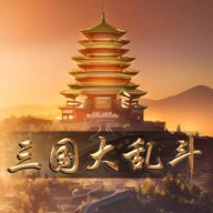 三国大乱斗游戏最新版下载 v1.3 官方版安卓版