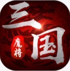 魔将三国安卓版下载_魔将三国手机版下载