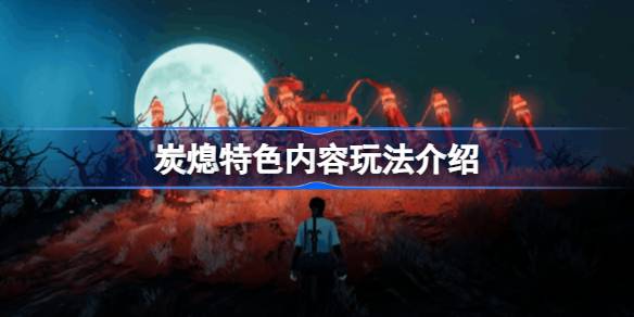 炭熄好玩吗 炭熄特色内容玩法介绍