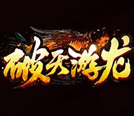 破天游龙神途安卓版下载_破天游龙神途手机版下载