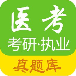 医考惠题库app
