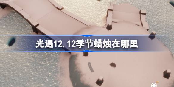 光遇12.12季节蜡烛在哪里 光遇12月12日季节蜡烛位置攻略