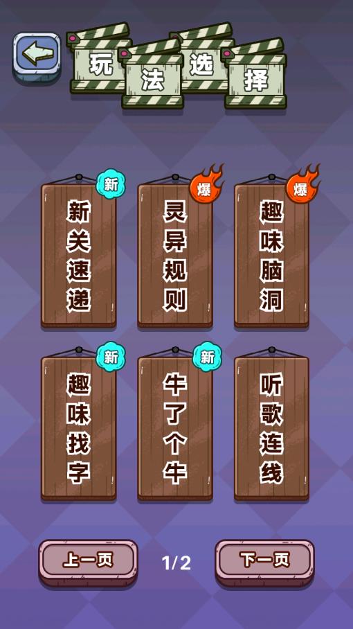 无限脑洞游戏 v1.1.63 安卓版2