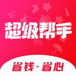 超级帮手购物软件