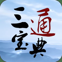 三通养生宝典app