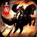 虎将三国最新版安卓版下载_虎将三国最新版手机版下载