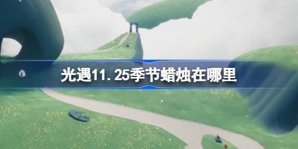 光遇11.25季节蜡烛在哪里 光遇11月25日季节蜡烛位置攻略