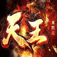 天王单职业传奇三端互通安卓版下载_天王单职业传奇三端互通手机版下载