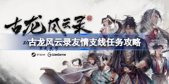 古龙风云录友情支线任务攻略 古龙风云录友情支线怎么做