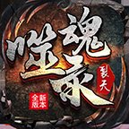 裂天噬魂录安卓版下载_裂天噬魂录手机版下载