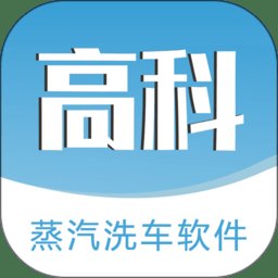 高科蒸汽洗车app(改名高科上门洗车)