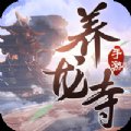 逍遥游之养龙寺安卓版下载_逍遥游之养龙寺手机版下载