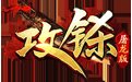 攻铩传奇安卓版下载_攻铩传奇手机版下载