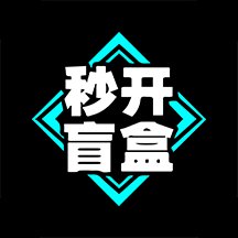 秒开盲盒app最新版 v1.2.0 官方版安卓版