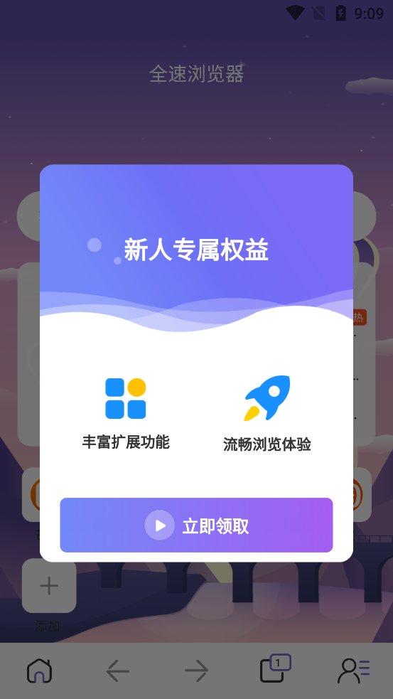 全速浏览器app最新版 v1.0.0 官方版1