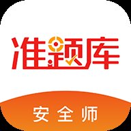 安全工程师准题库app最新版 v5.20 安卓版安卓版