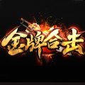 金牌合击传奇安卓版下载_金牌合击传奇手机版下载