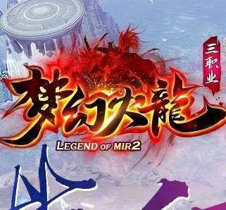 1.80梦幻火龙安卓版下载_1.80梦幻火龙手机版下载