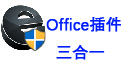 Office精灵三合一