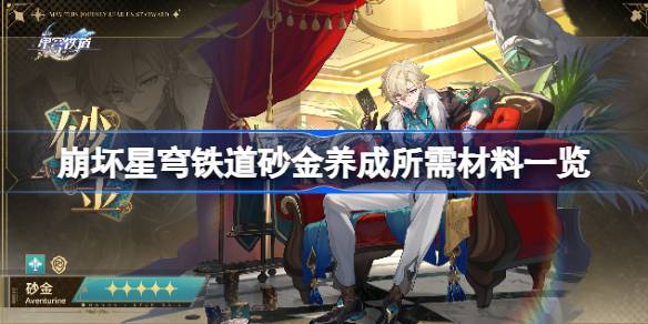 崩坏星穹铁道砂金养成需要哪些材料 崩坏星穹铁道砂金养成所需材料一览