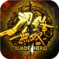 刀锋无双手游安卓版下载_刀锋无双手游手机版下载
