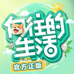 向往的生活手游 v1.7.1.751 安卓版