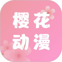 樱花动漫安卓手机版