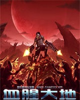 血腥大地3中文版